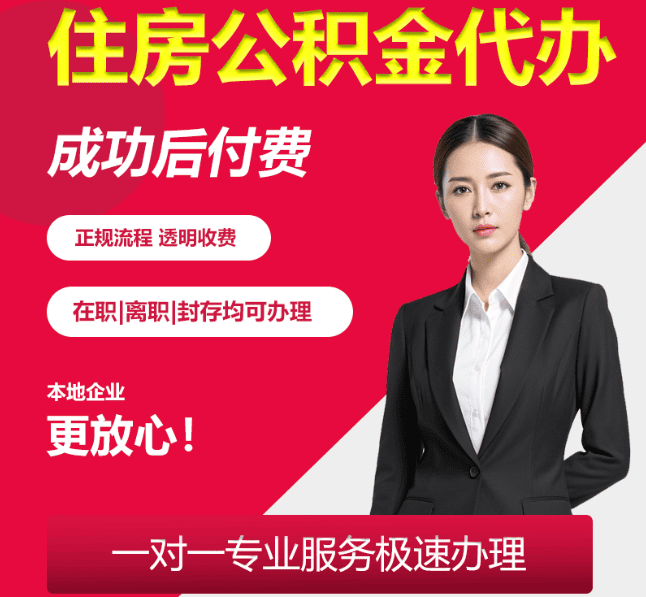后湖管理区住房公积金代办